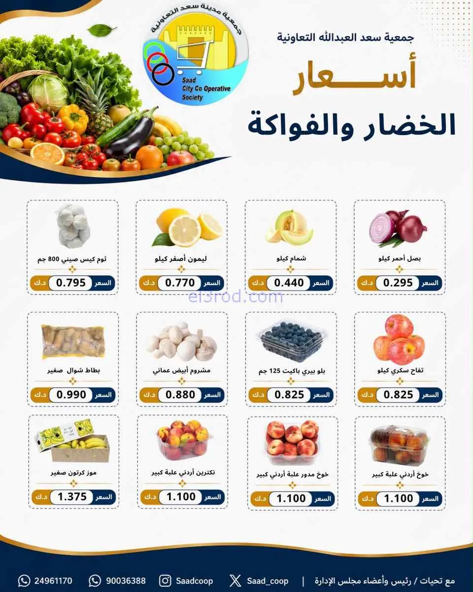 عروض جمعية سعد العبد الله التعاونية|27-7-2026