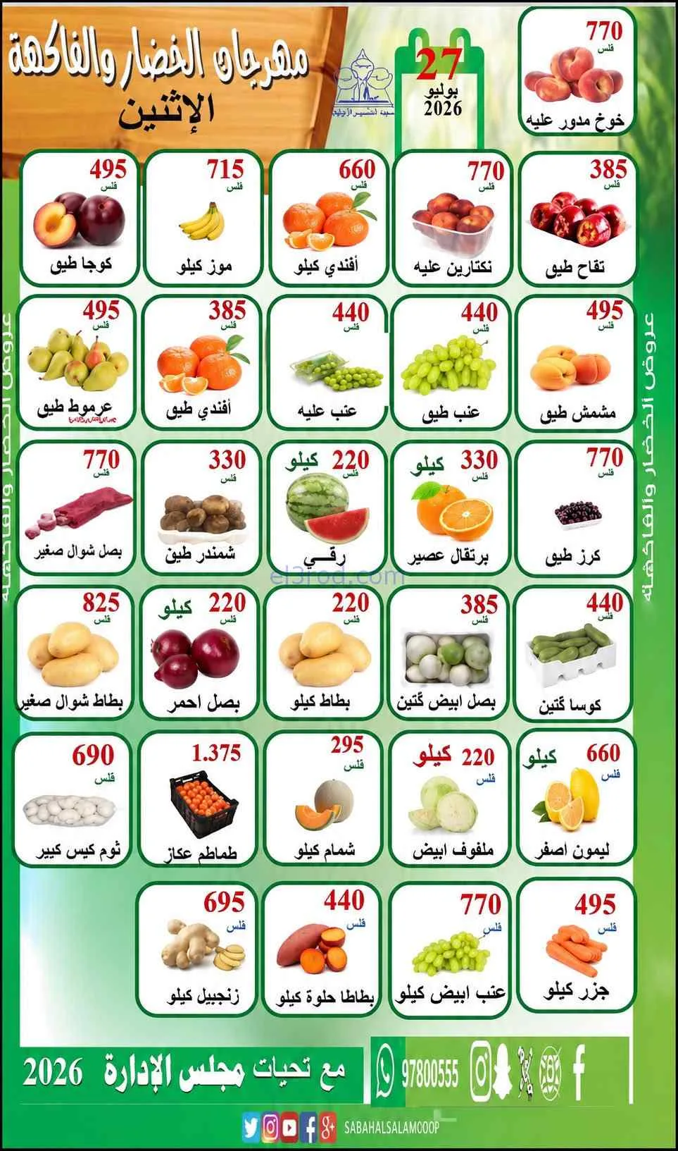 عروض جمعية الرقة التعاونية|27-7-2026