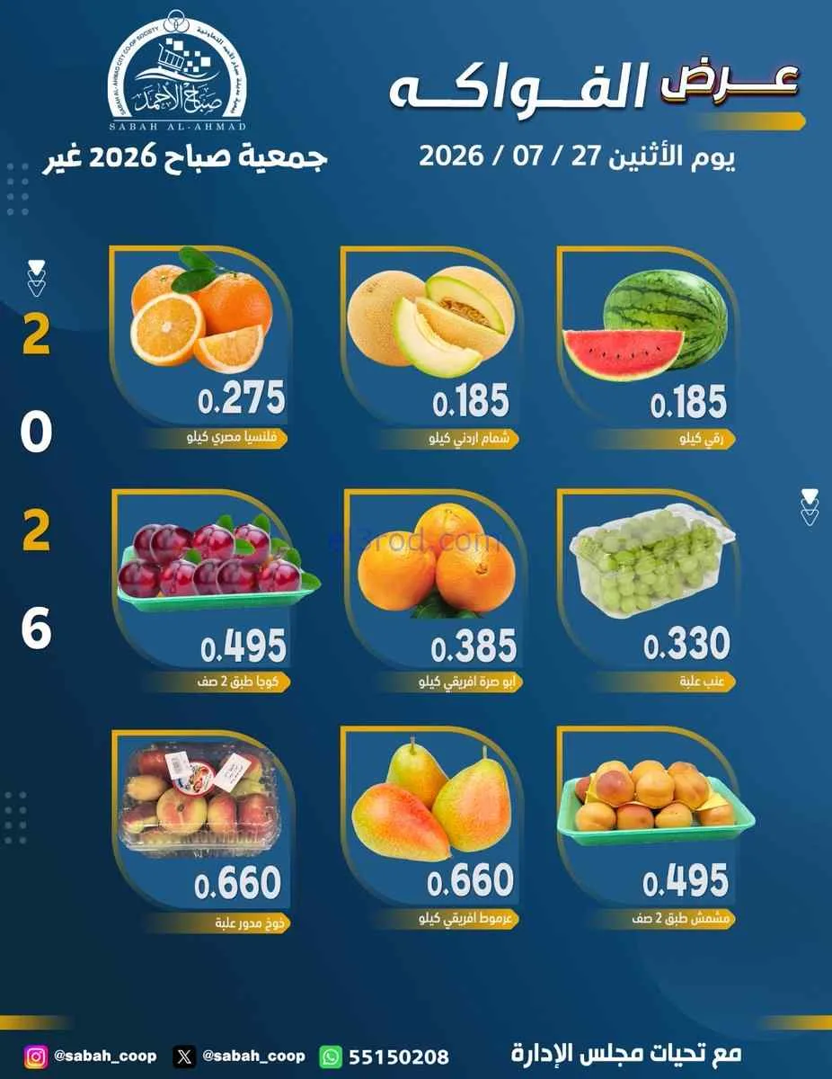 عروض جمعية صباح الاحمد التعاونية|27-7-2026