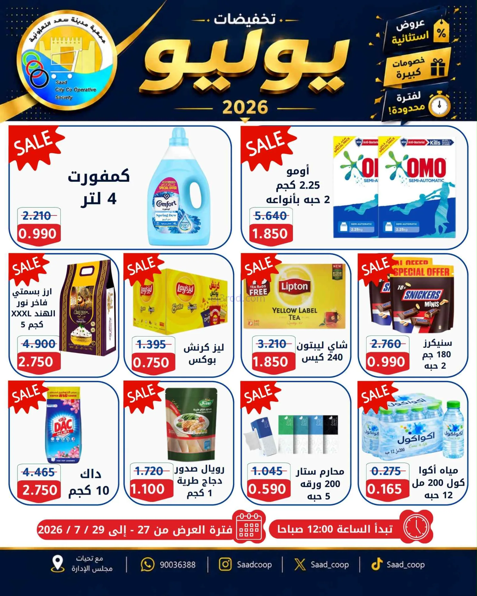 عروض سعد العبد الله التعاونية|27 حتى 29-7-2026