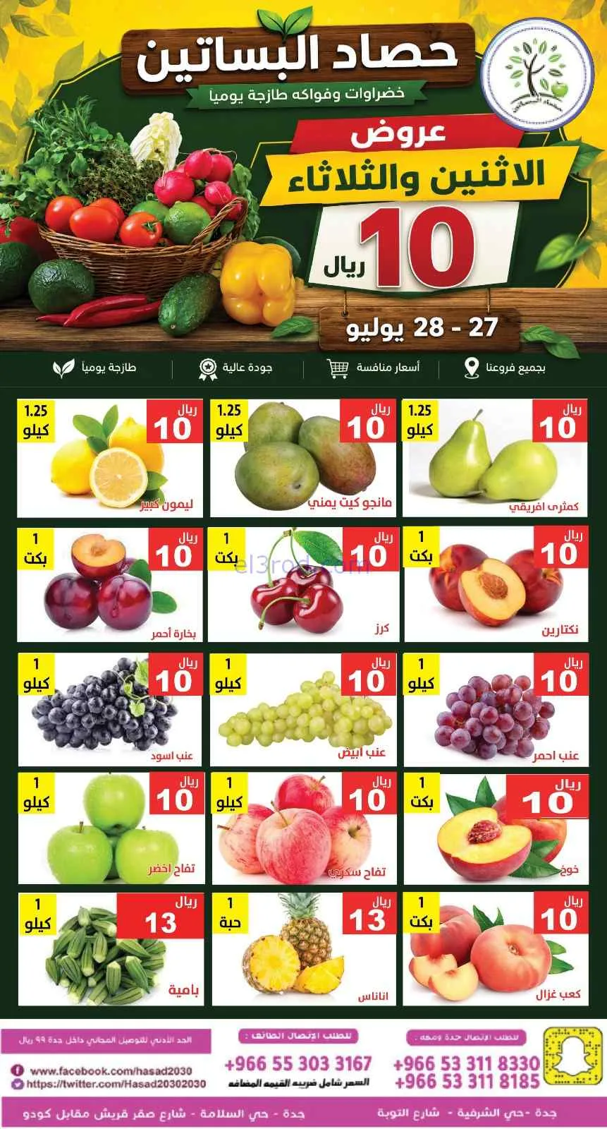 عروض مؤسسة حصاد البساتين سعودية|27 حتى 28-7-2026