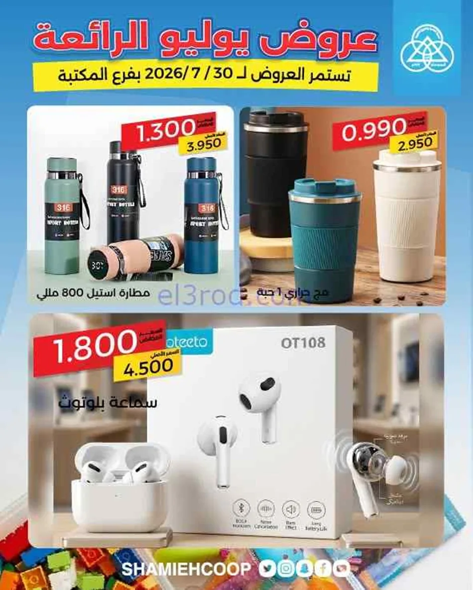 عروض جمعية الشامية والشويخ|27 حتى 30-7-2026
