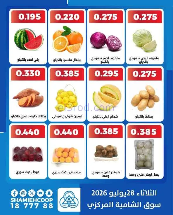 عروض جمعية الشامية والشويخ التعاونية|28-7-2026