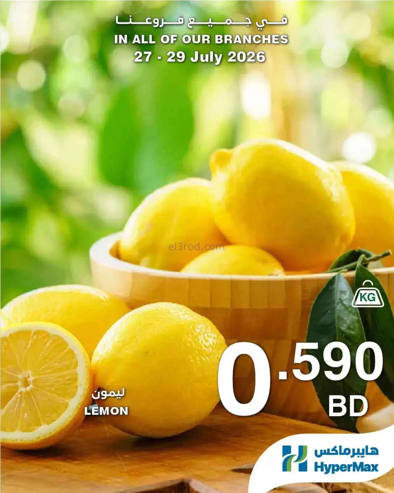 عروض هايبر ماكس البحرين|27 حتى 29-7-2026
