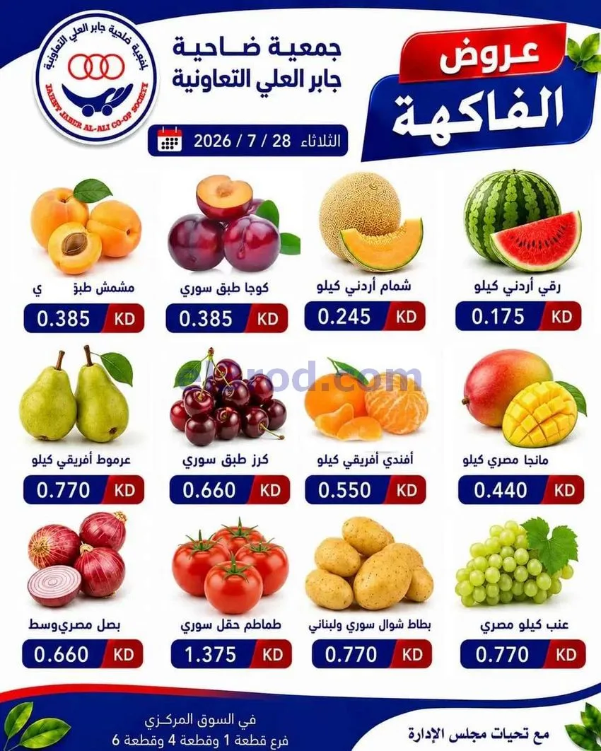 عروض جمعية جابر العلى التعاونية|28-7-2026