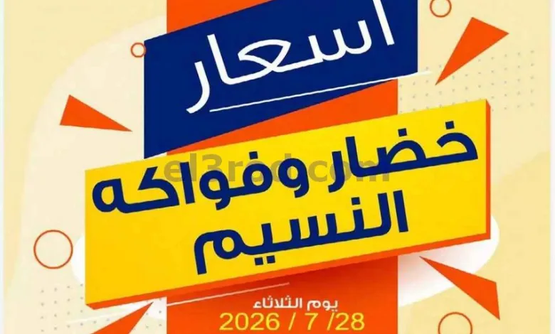 عروض جمعية النسيم التعاونية|28-7-2026 el3rod.com00001