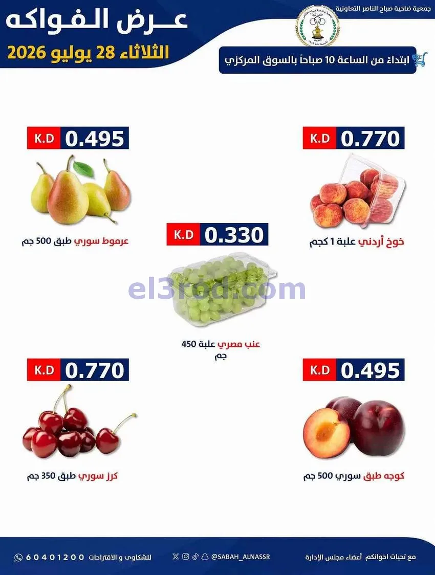 عروض جمعية صباح الناصر التعاونية|28-7-2026