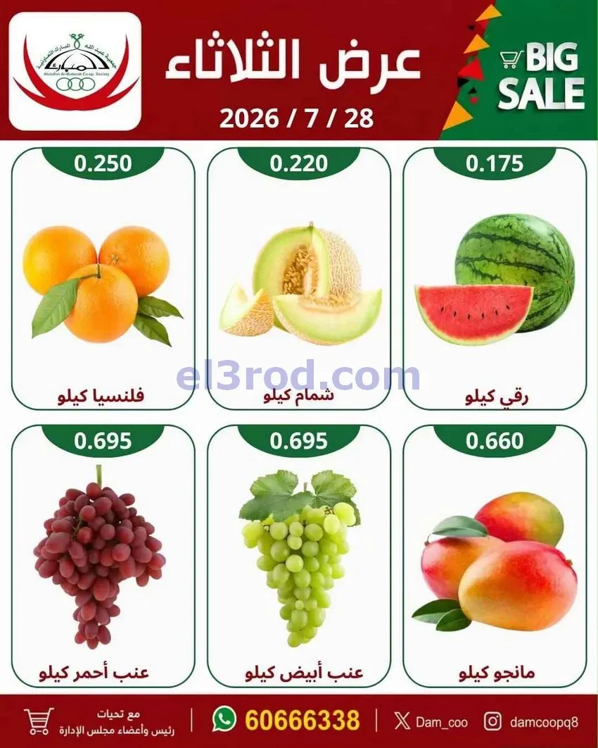 عروض جمعية عبد الله المبارك التعاونية|28-7-2026