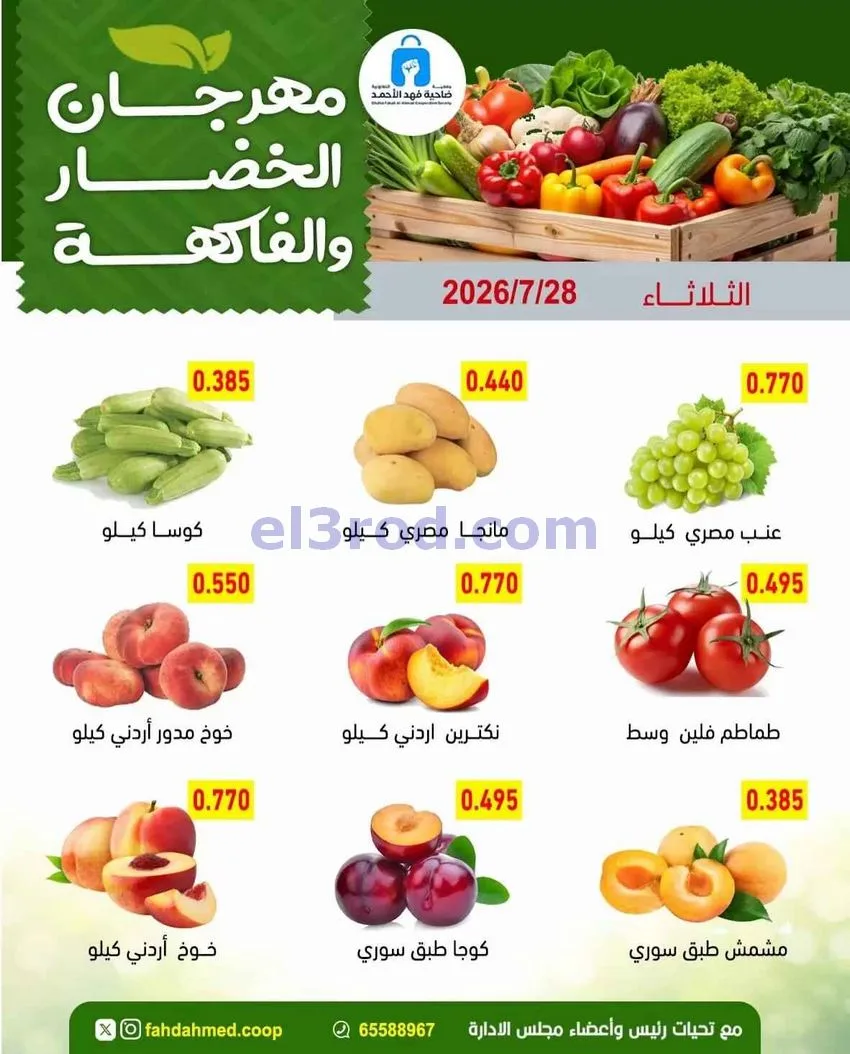 عروض جمعية فهد الأحمد التعاونية|28-7-2026