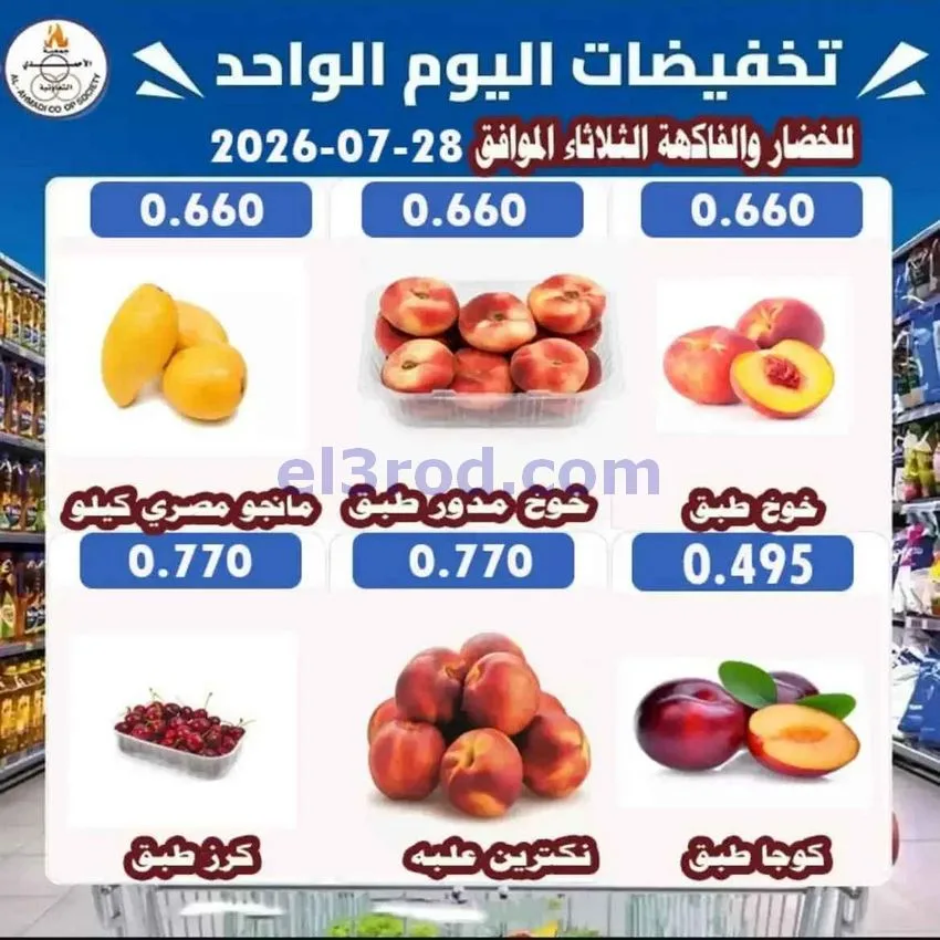 عروض جمعية الأحمدى التعاونية|28-7-2026