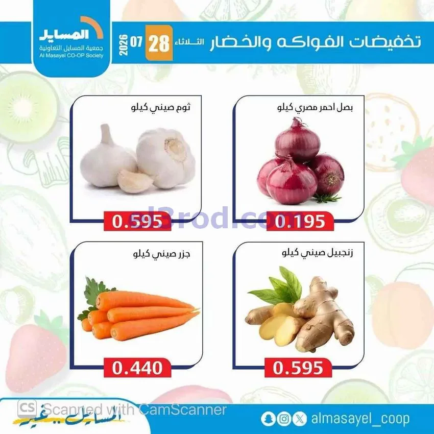 عروض جمعية المسايل التعاونية|28-7-2026