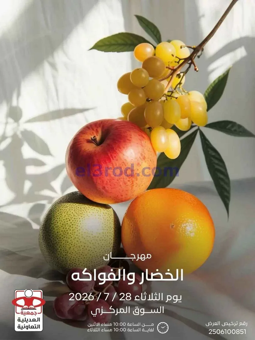 عروض جمعية العديلية التعاونية|28-7-2026