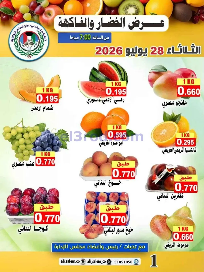 عروض ضاحية علي صباح السالم التعاونية|28-7-2026