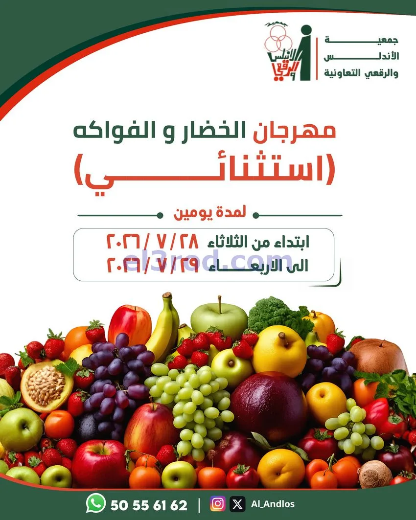 عروض جمعية الاندلس والرقعي تعاون|28 حتى 29-7-2026