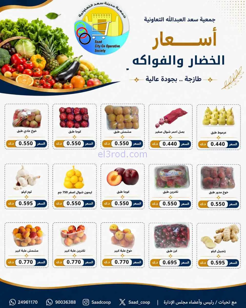 عروض جمعية سعد العبد الله التعاونية|1-7-2026