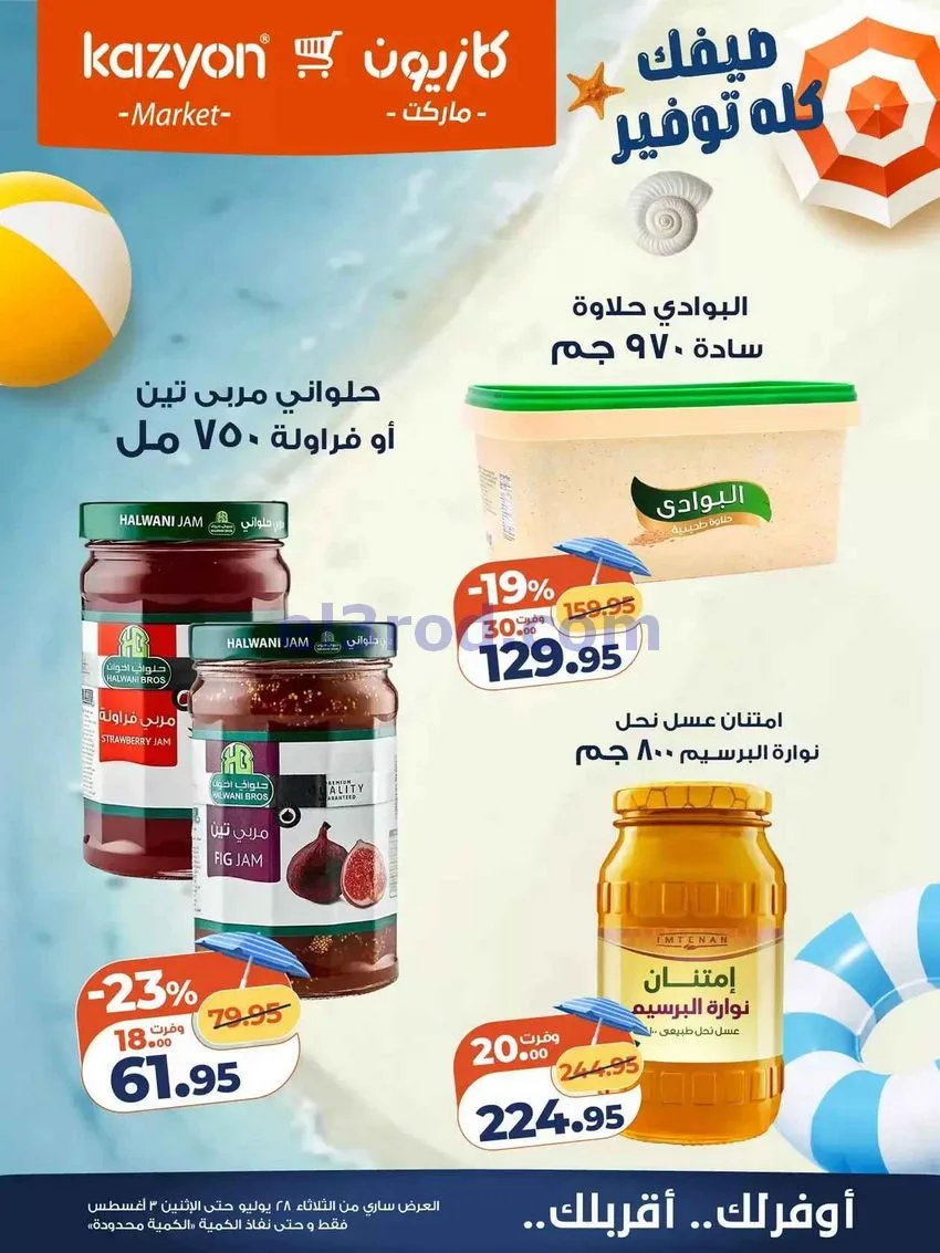 عروض كازيون مصر|28-7 حتى 3-8-2026