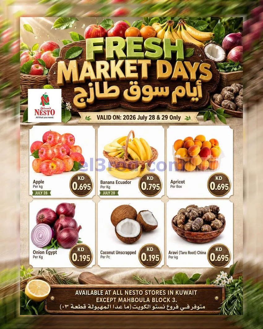 عروض نستو الكويت|سوق طازج|28 حتى 29-7-2026