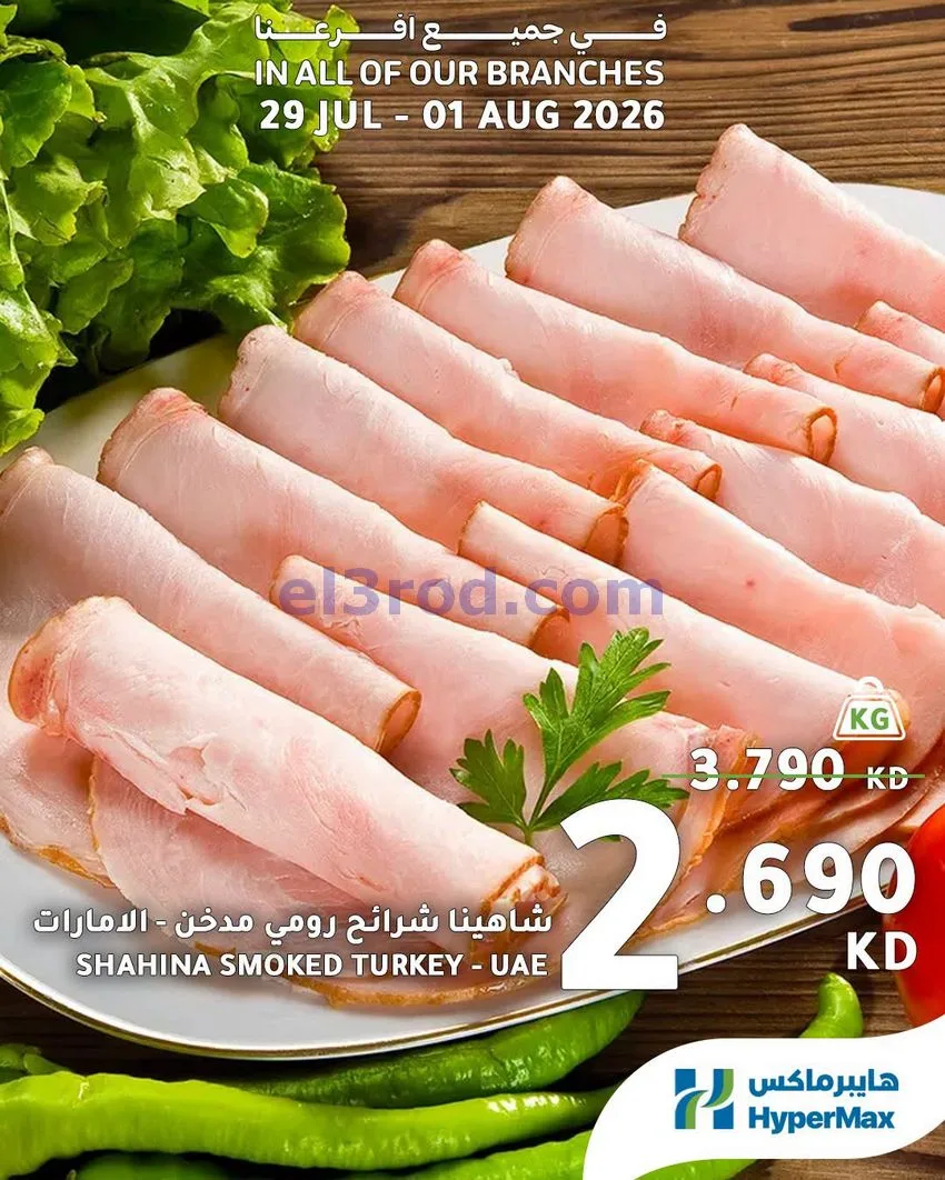 عروض هايبرماكس الكويت|الطازجة|29-7 حتى 1-8-2026