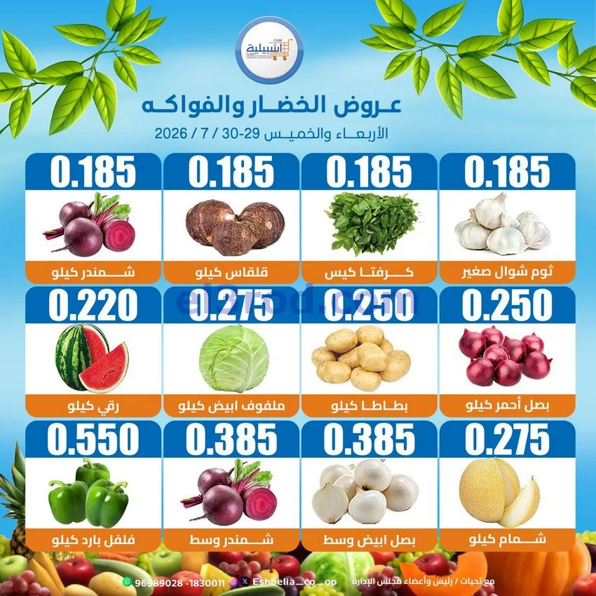 عروض جمعية اشبيلية التعاونية|29 حتى 30-7-2026
