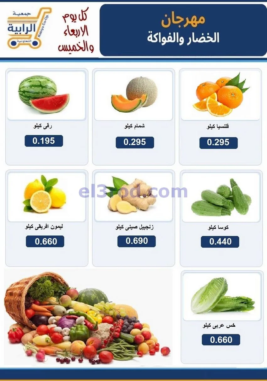 عروض جمعية الرابية التعاونية|29 حتى 30-7-2026