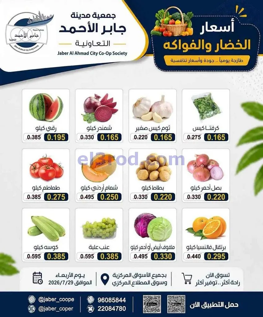 عروض جمعية جابر الأحمد التعاونية|29-7-2026