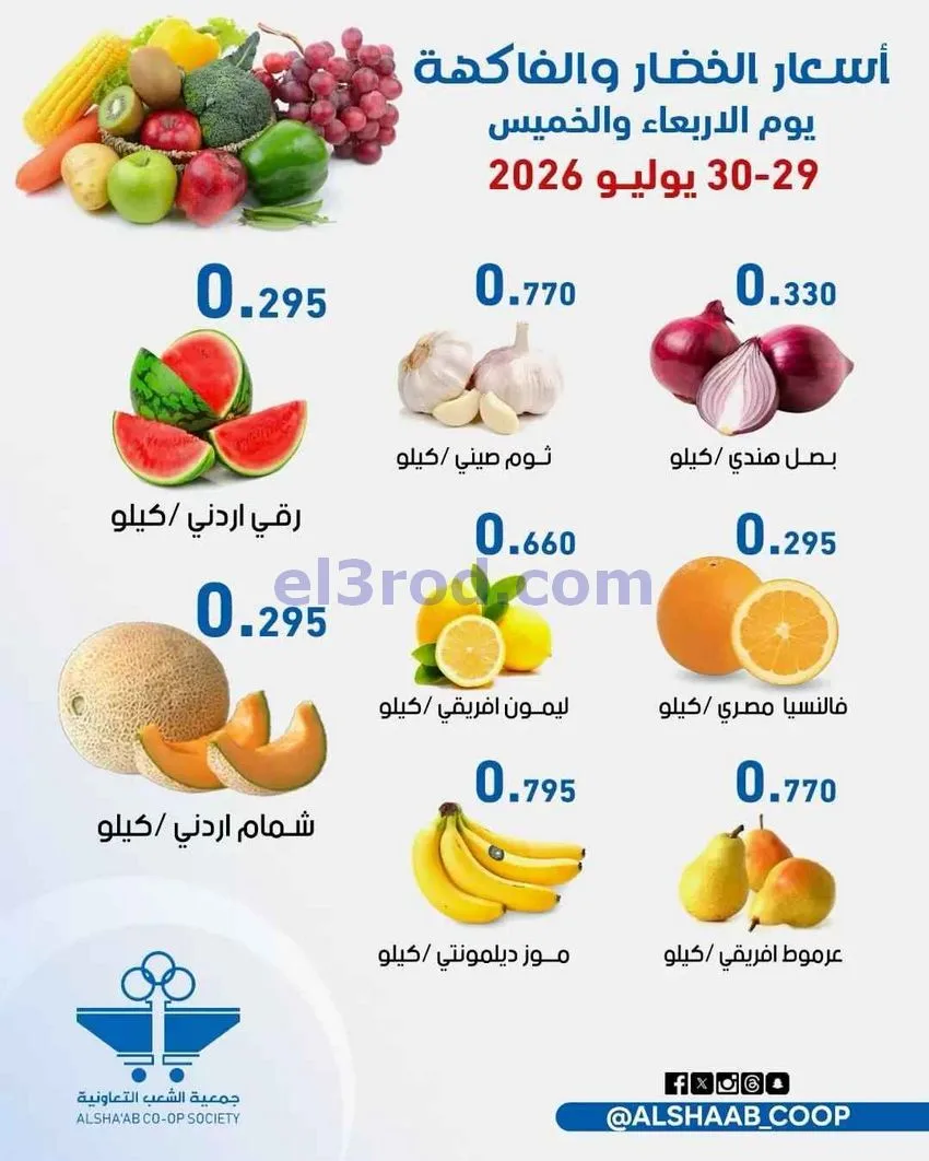 عروض جمعية الشعب التعاونية|29 حتى 30-7-2026