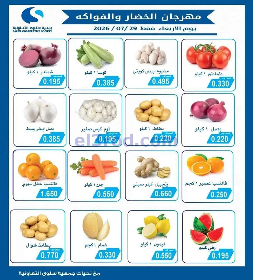 عروض جمعية سلوى التعاونية|الطازج|29-7-2026