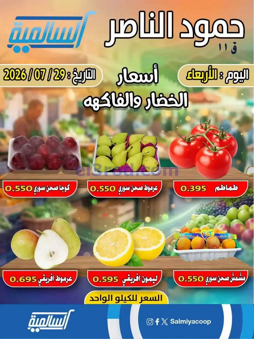 عروض جمعية السالمية حمود الناصر تعاوني|29-7-2026