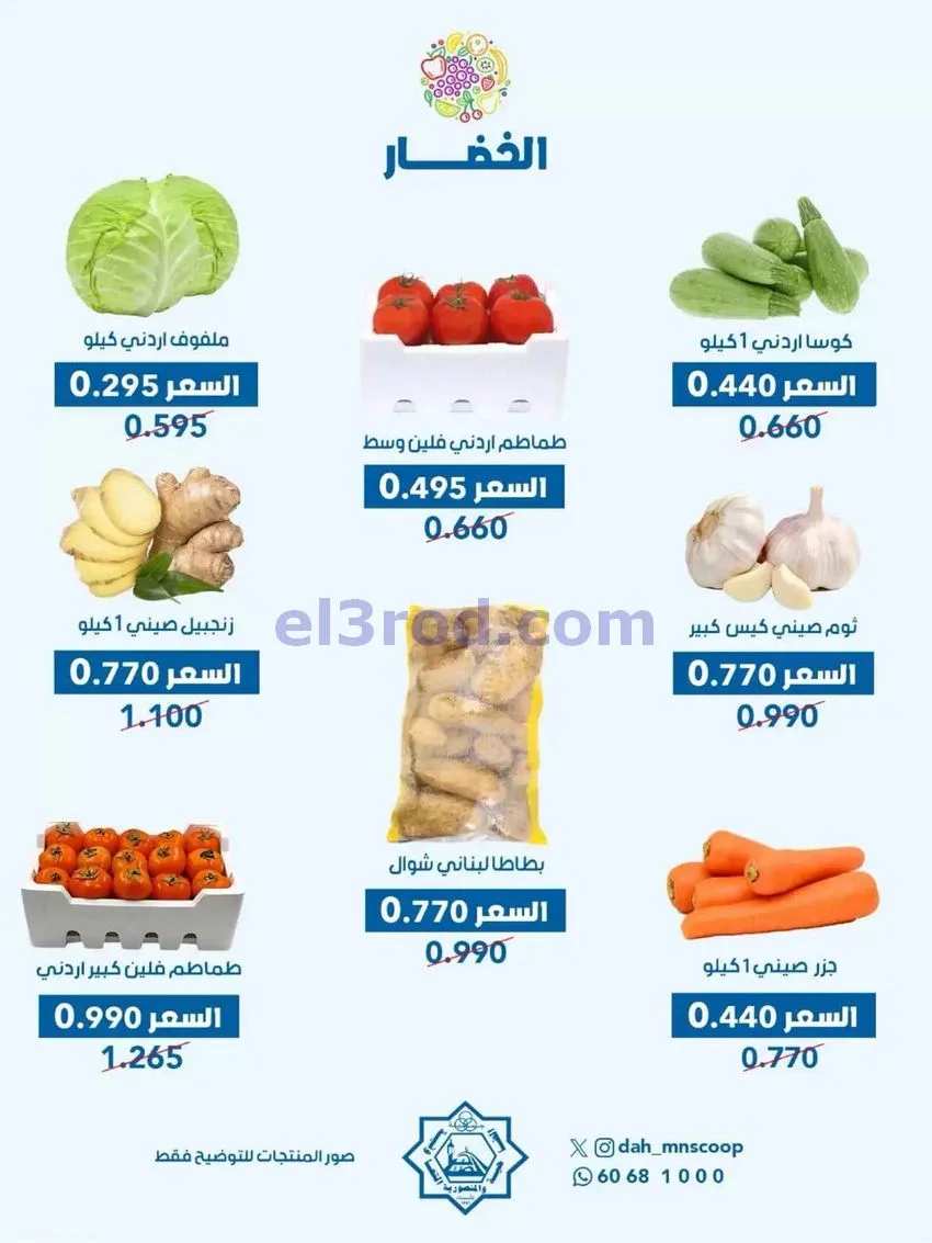 عروض جمعية الضاحية والمنصورية التعاوني|29-7-2026