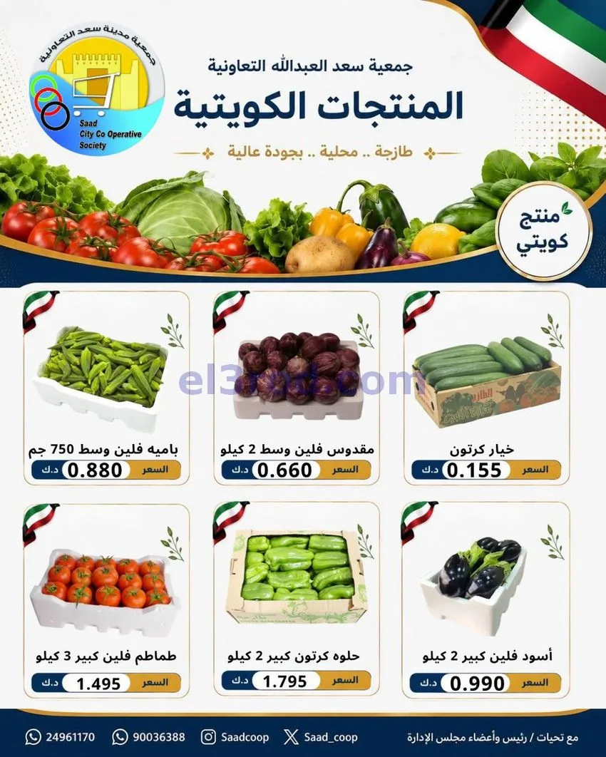 عروض جمعية سعد العبد الله التعاونية|29-7-2026