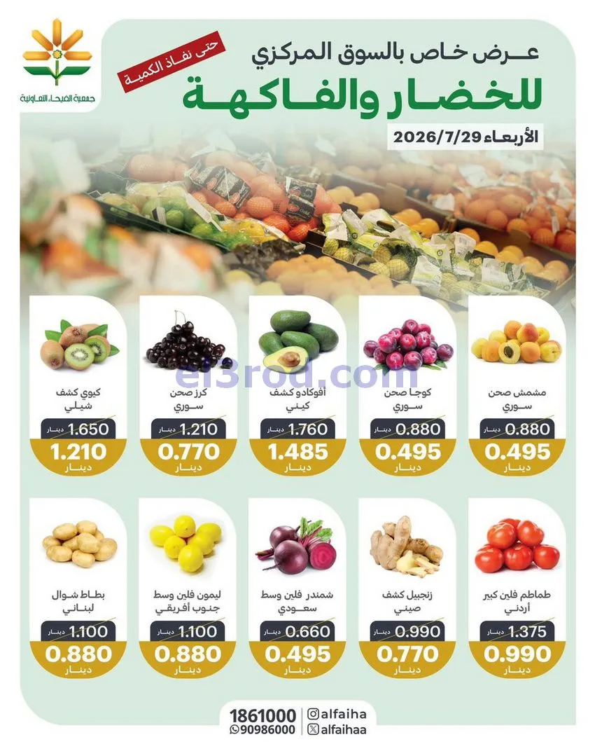 عروض جمعية الفيحاء التعاونية|الاربعاء|29-7-2026