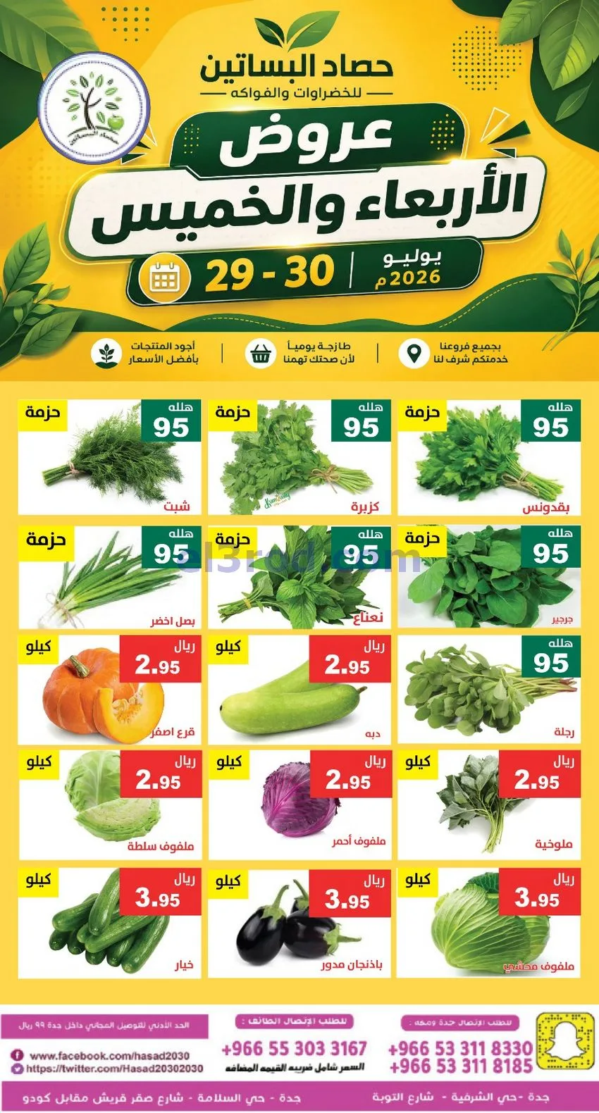 عروض مؤسسة حصاد البساتين سعودية|29 حتى 30-7-2026