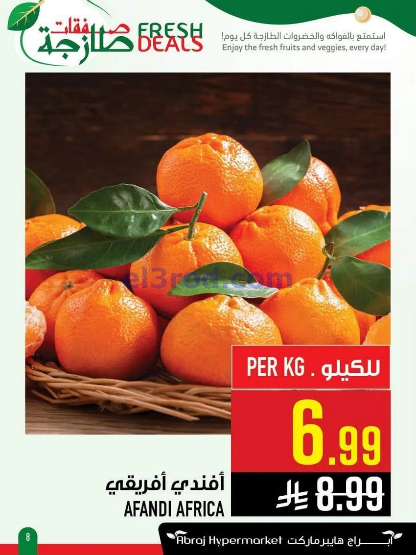 عروض أبراج هايبر ماركت السعودي|طازج|حتى 4-8-2026