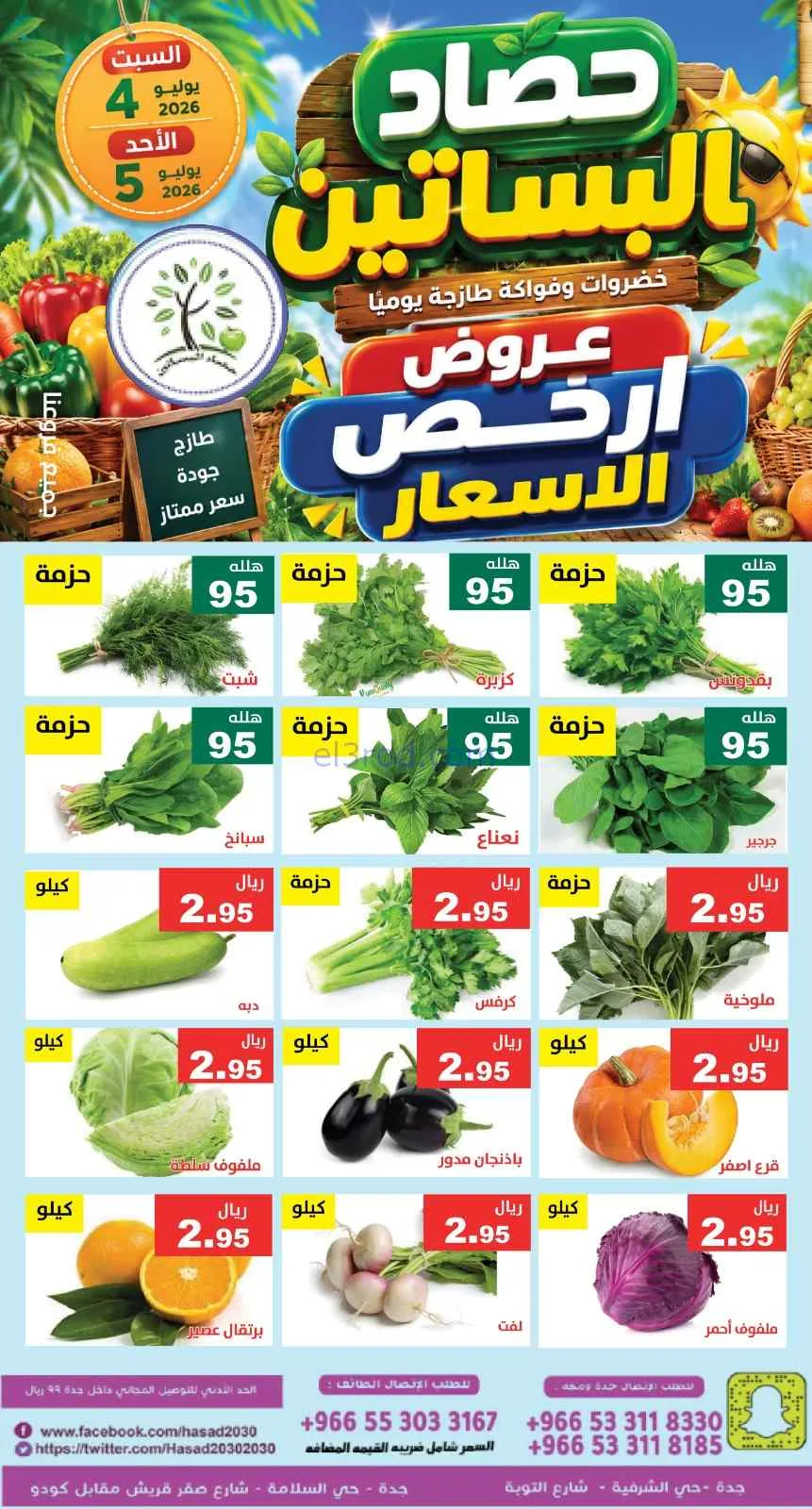 عروض مؤسسة حصاد البساتين السعودية|4 حتى 5-7-2026