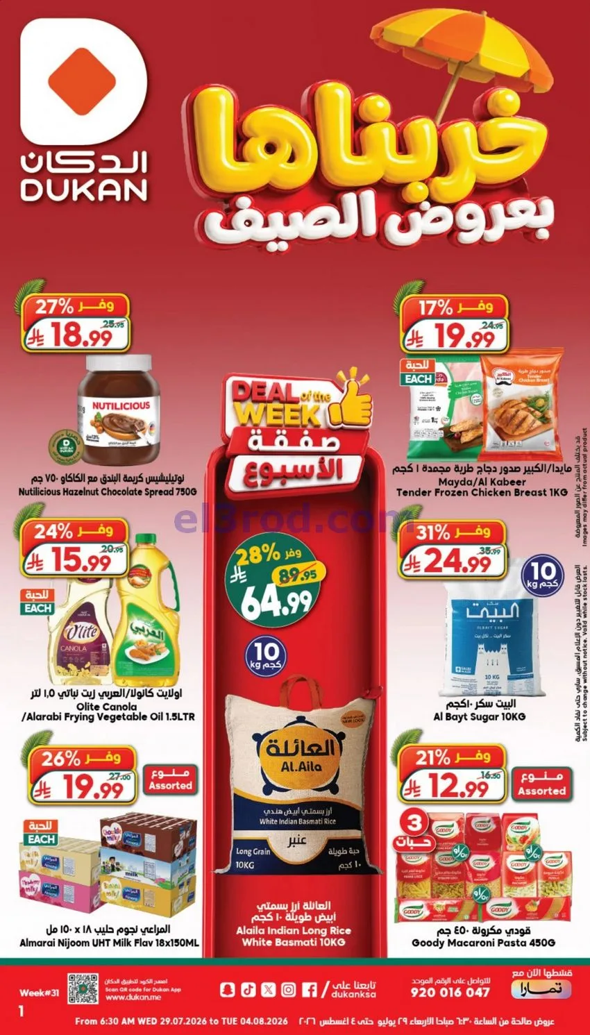 عروض الدكان السعودية|29-7 حتى 4-8-2026