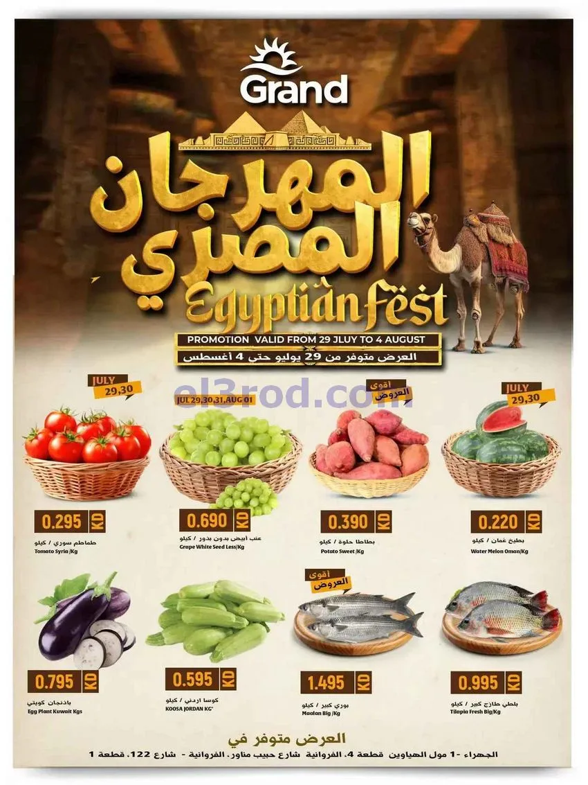 عروض جراند هايبر الكويت|المهرجان المصرى|حتى 4-8-2026