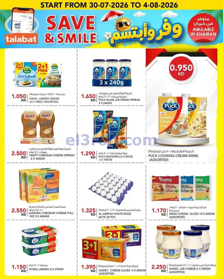 عروض النصر هايبر ماركت الكويت|30-7 حتى 4-8-2026