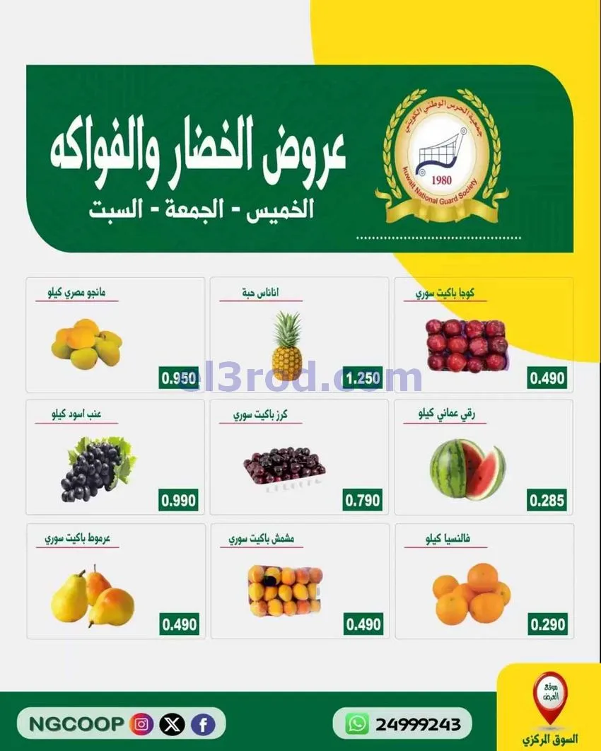 عروض جمعية الحرس الوطني الكويتي|حتى 1-8-2026