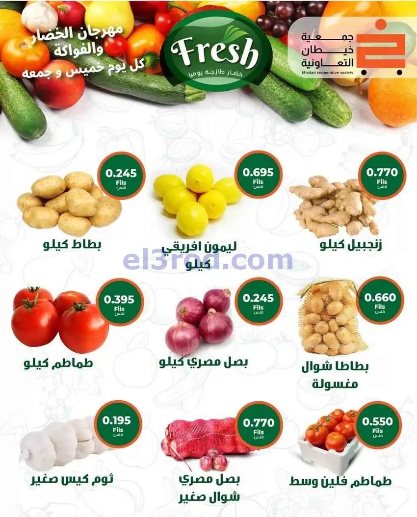 عروض جمعية خيطان التعاونية|الخميس|30-7-2026