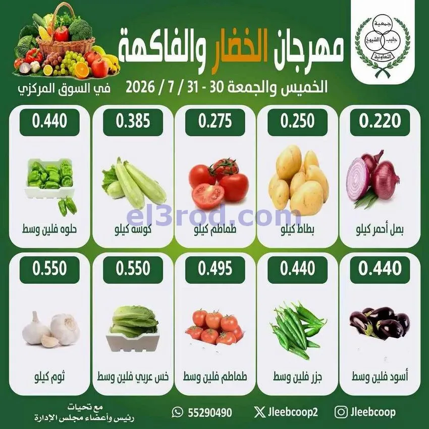 عروض جمعية جليب الشيوخ التعاوني|30 حتى 31-7-2026
