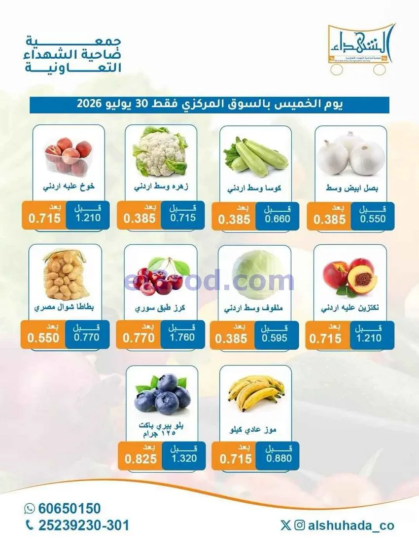 عروض جمعية ضاحية الشهداء التعاونية|30-7-2026