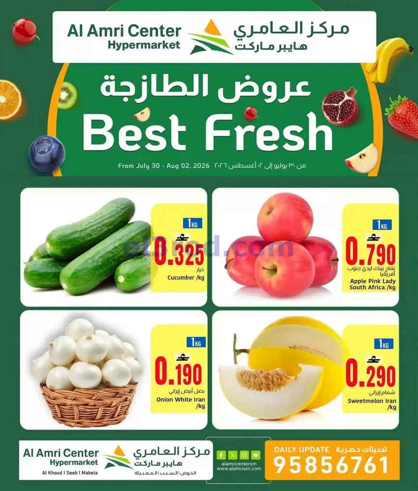 عروض مركز العامرى عمان|الطازجة|30-7 حتى 2-8-2026