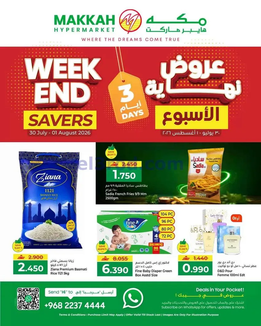 عروض مكة هايبر ماركت عمان|30-7 حتى 1-8-2026