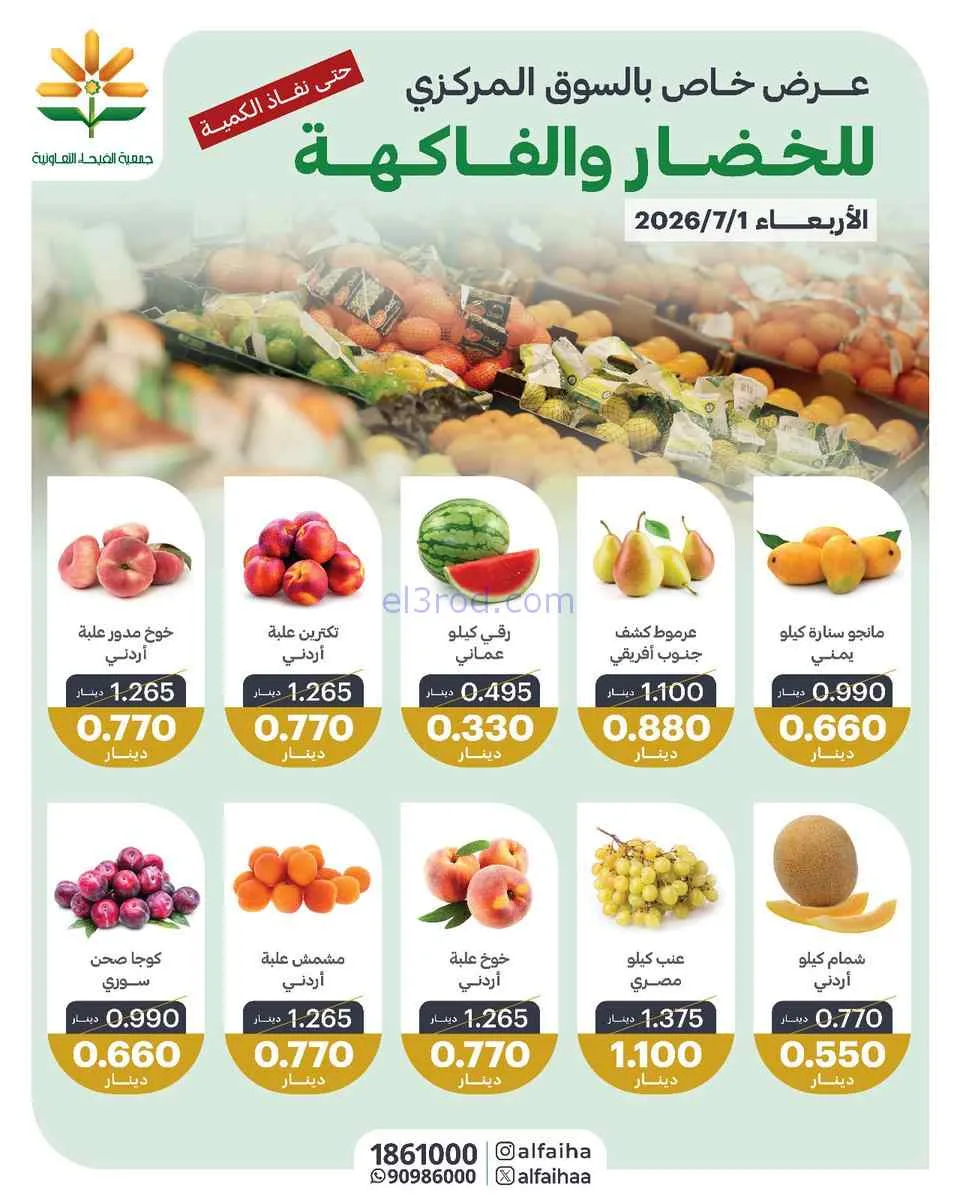عروض جمعية الفيحاء التعاونية|الطازجة|1-7-2026