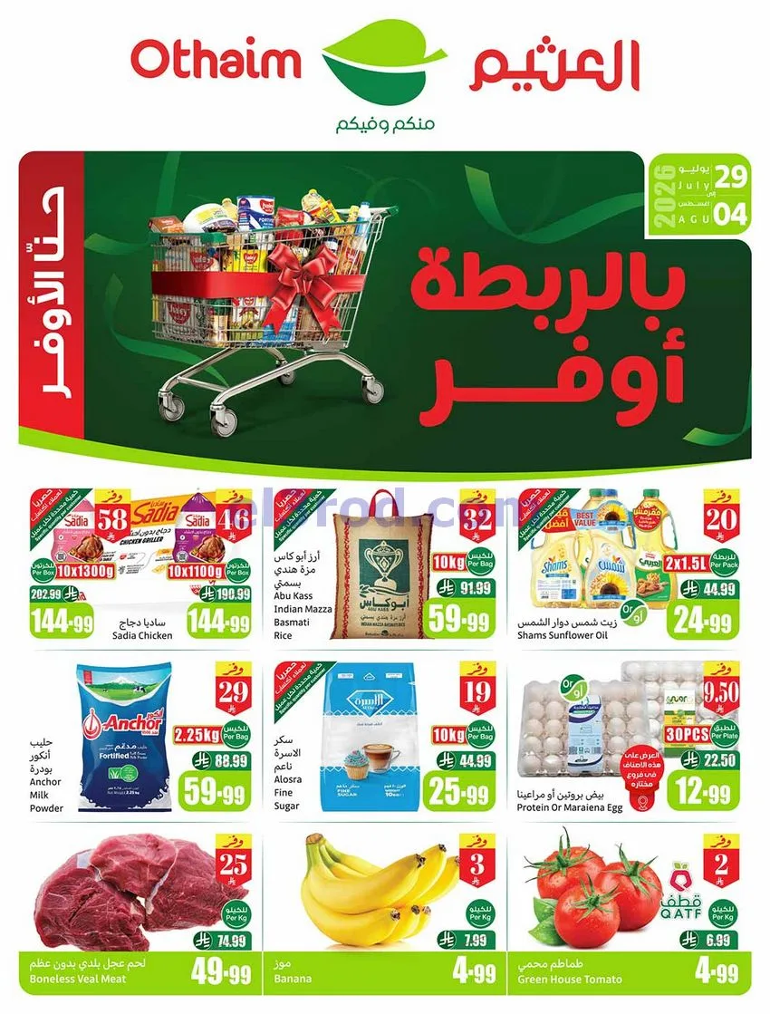 عروض العثيم السعودية|بالربطة أوفر|حتى 4-8-2026