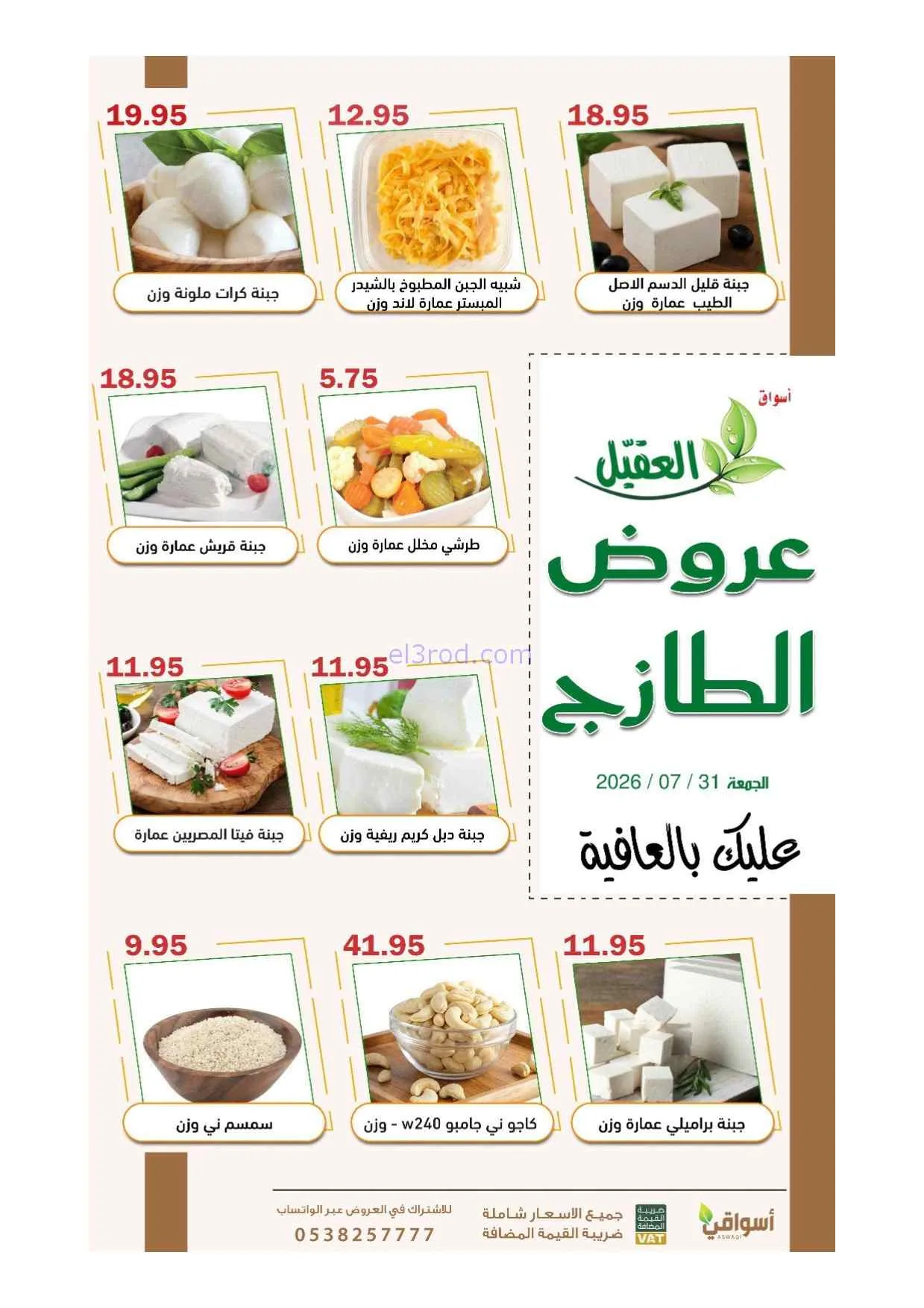 عروض أسواق العقيل السعودية|الجمعة|31-7-2026