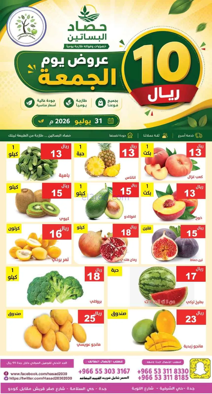 عروض مؤسسة حصاد البساتين السعودية|31-7-2026