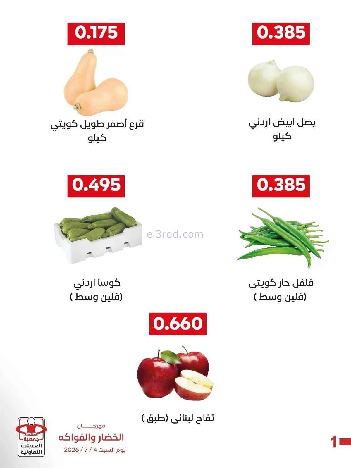 عروض جمعية العديلية التعاونية|السبت|4-7-2026