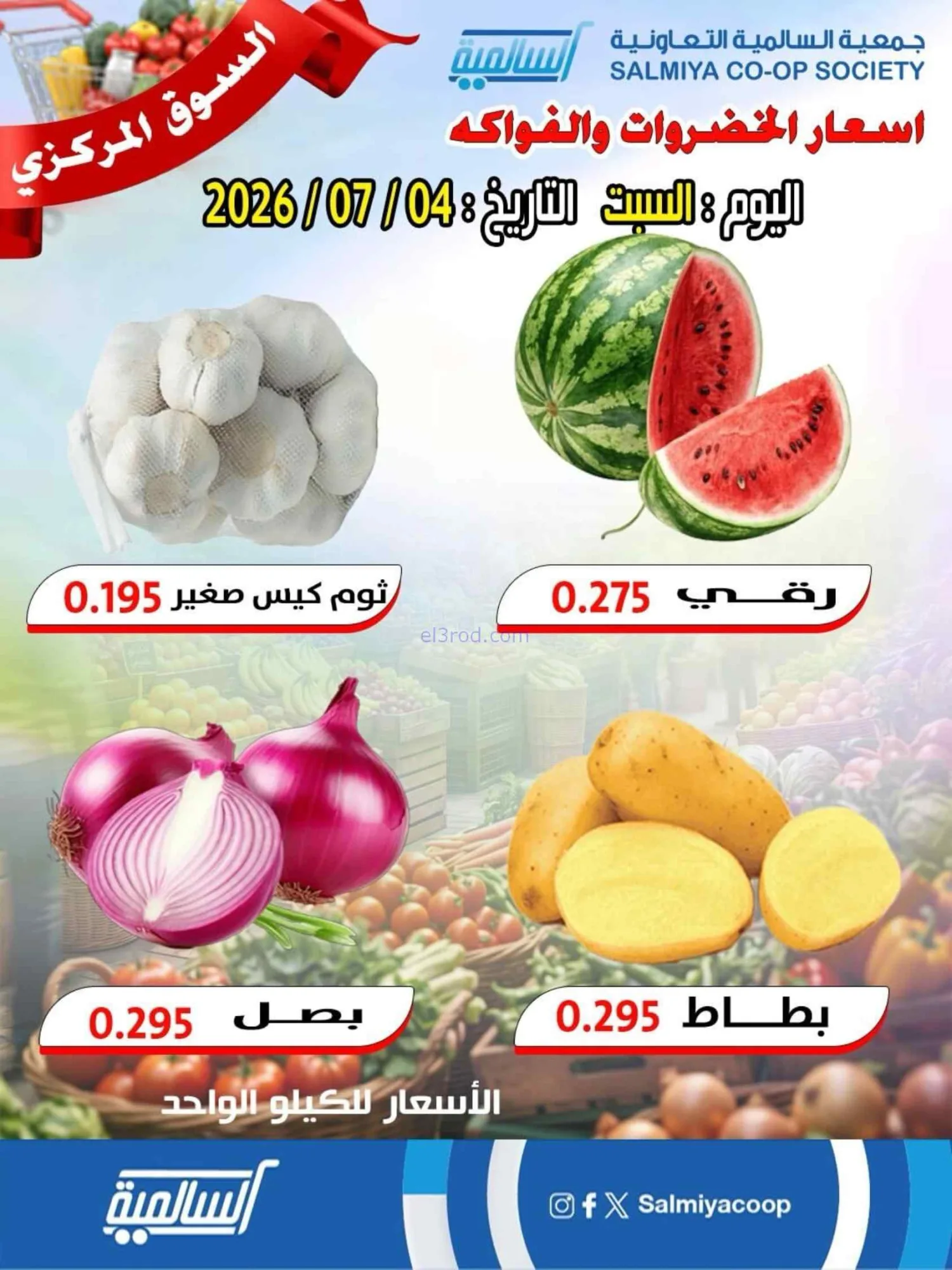 عروض جمعية السالمية التعاونية|السبت|4-7-2026