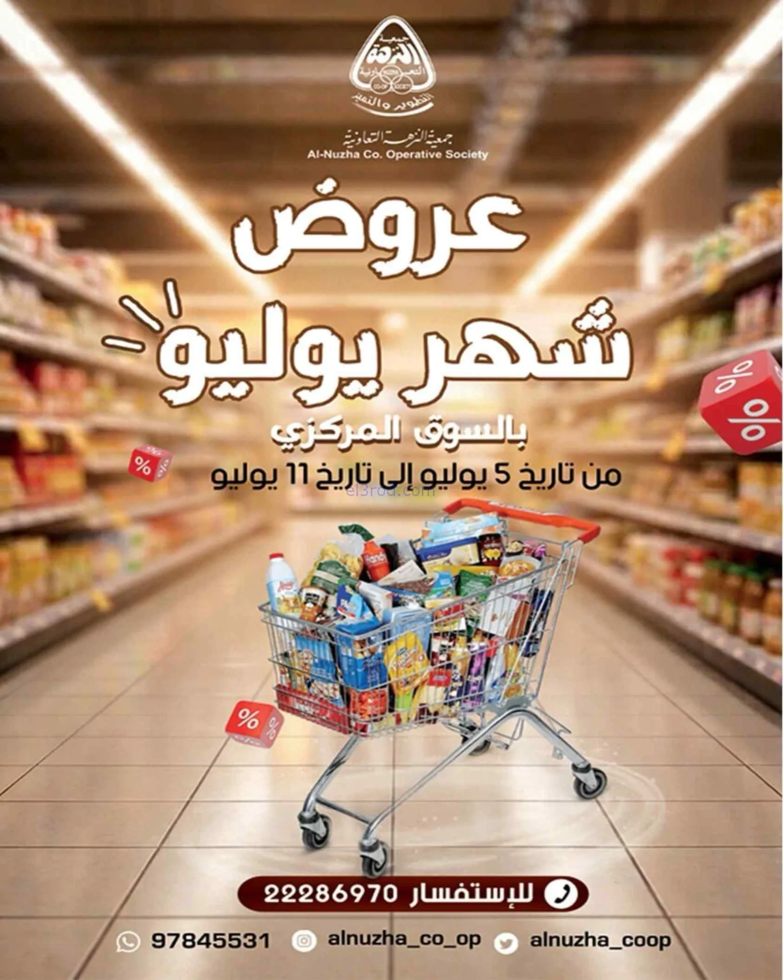 عروض جمعية النزهة التعاونية|5 حتى 11-7-2026